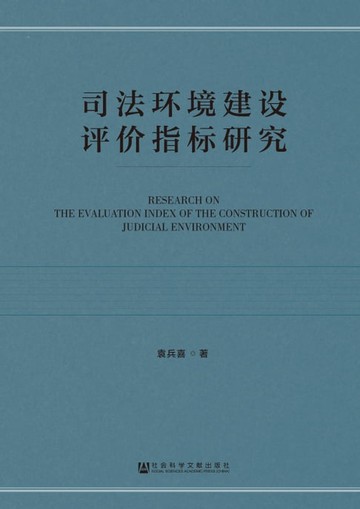 【電子書】司法环境建设评价指标研究