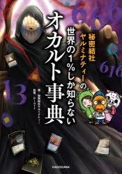 秘密結社ヤルミナティーの世界の1％しか知らないオカルト事典 [本]