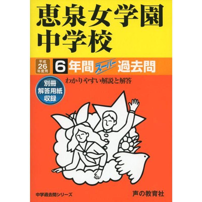 恵泉女学園中学校 26年度用?中学過去問シリーズ (6年間スーパー過去問77)