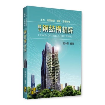 國考鋼結構精解(土木、結構技師/國營/三等特考)