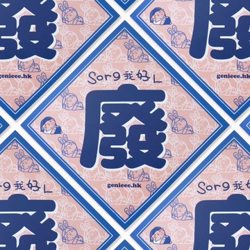 廢青Genie方形揮春-我好L廢