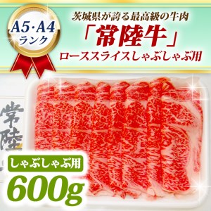 常陸牛 ローススライス しゃぶしゃぶ用 600ｇ A5 A4ランク 黒毛和牛 ブランド牛 お肉 しゃぶしゃぶ 銘柄牛 高級肉 A5 A4