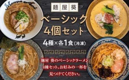 1565 冷凍ラーメン 4食セット（和鶏と鰹の塩そば、魚介豚骨ラーメン、担々麺、ロースト煮干しそば 各1食）