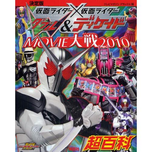 仮面ライダー×仮面ライダーW＆ディケイドMOVIE大戦2010超百科