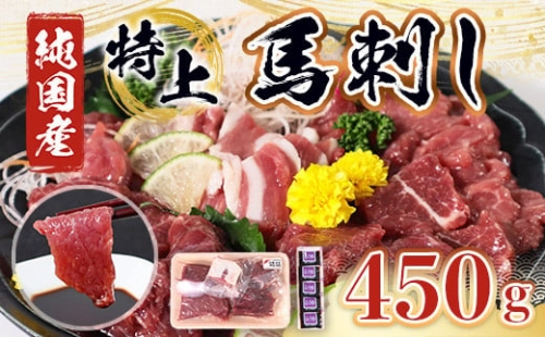 特上 馬刺し 450g セット 馬肉 馬刺