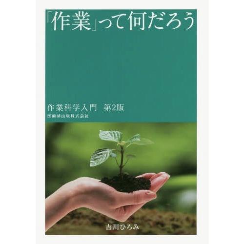 作業 って何だろう 作業科学入門