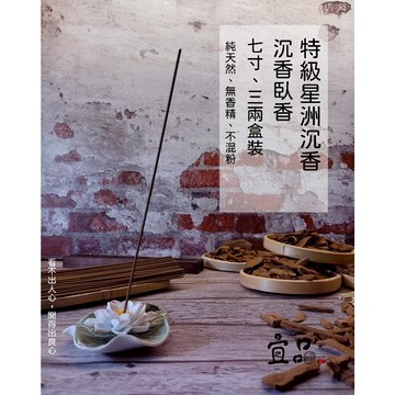 特級星洲沉香臥香【宜品香舖】臥香 線香 沉香臥香 沉香線香 星洲水沉香 天然臥香 天然線香 天然沉香 沉香原木製作