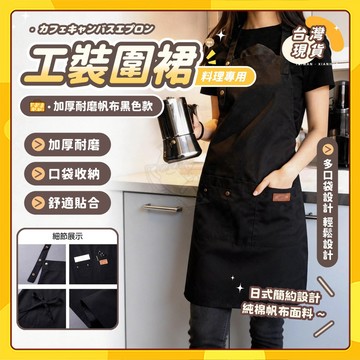 🚀隔日到貨🚀防潑水日式牛仔圍裙 咖啡圍裙 工裝圍裙 帆布復古風圍裙 復古風圍裙 烘焙圍裙 廚房防水圍裙 工作圍裙 圍裙