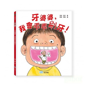 童夢館/牙婆婆，我會乖乖刷牙！