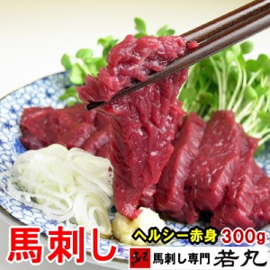 馬刺し ヘルシー赤身 300g 馬刺 馬肉 お取り寄せ お取り寄せグルメ おつまみ つまみ 誕生日 プレゼント