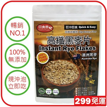 【田食原】澳洲高纖黑麥片-600g/包 健身餐 養生 高纖營養 膳食纖維 即沖即食方便 團購 299免運