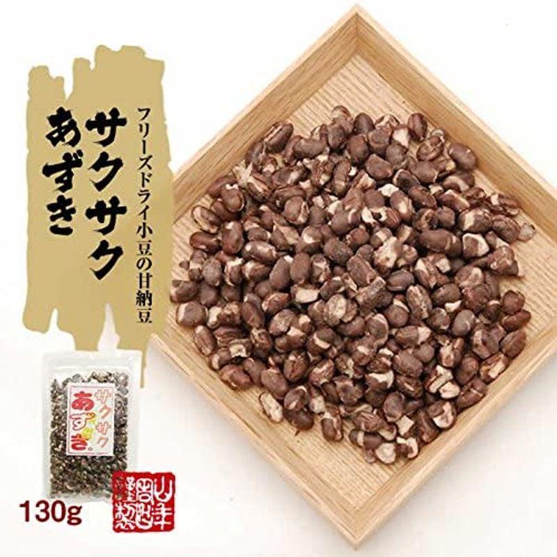 あずき 小豆 サクサクあずき 130g×3袋セット 巣鴨のお茶屋さん 山年園