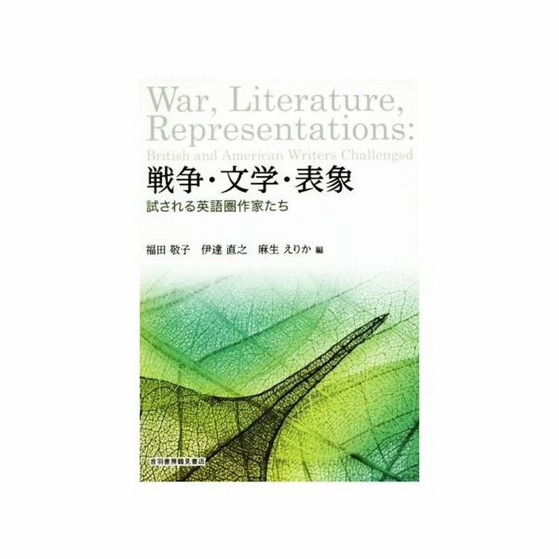 戦争 文学 表象 試される英語圏作家たち 福田敬子 編者 伊達直之 編者 麻生えりか 編者 通販 Lineポイント最大get Lineショッピング