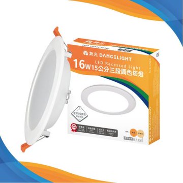 舞光-1入 LED調色崁燈 15公分16W 三段壁切調色崁燈 全電壓(壁切三色切換 一燈抵三燈)