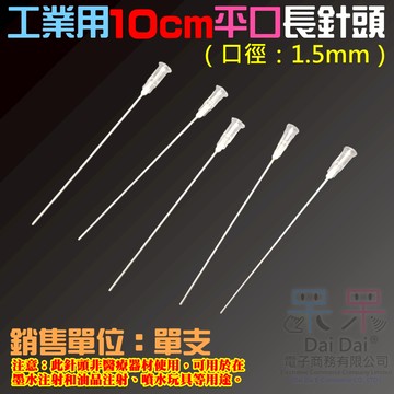 【呆灣現貨】工業用10cm平口長針頭（口徑：1.5mm）＃A98009 香水液體分裝 塑料注射器 加墨工具 模型填充