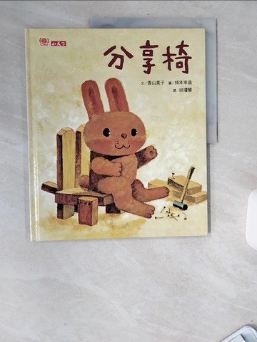 【書寶二手書T5／少年童書_TWI】分享椅_香山美子