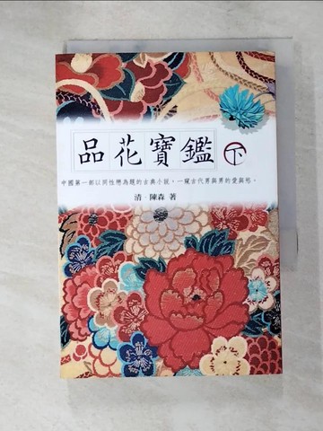 【書寶二手書T7／一般小說_LAP】品花寶鑑(下)_(清)陳森