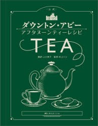 〈公式〉ダウントン・アビーアフタヌーンティーレシピ [本]