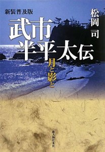  武市半平太伝 月と影と／松岡司