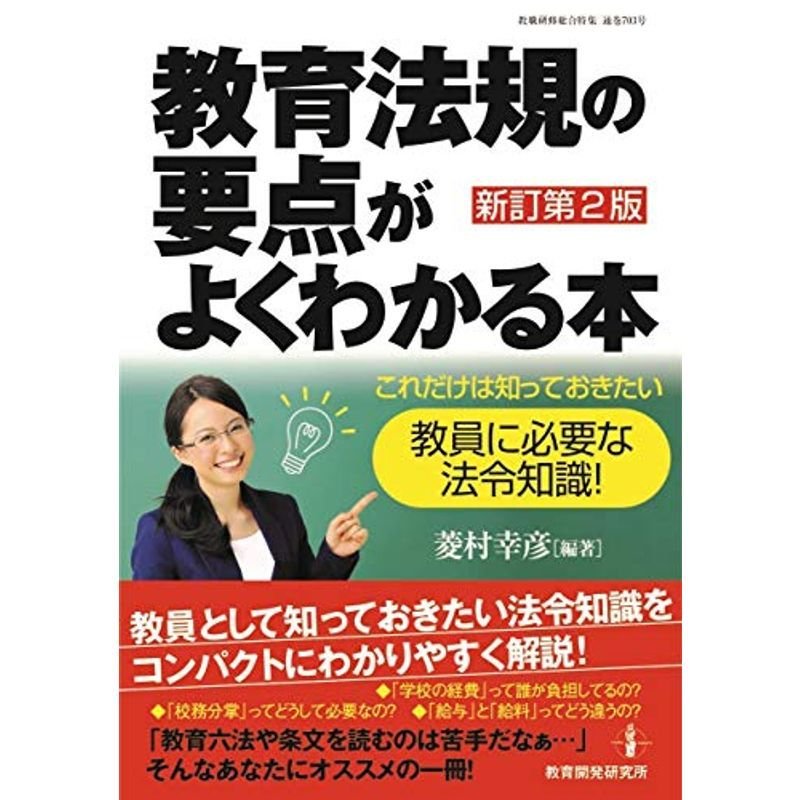 教育法規の要点がよくわかる本新訂第2版 (これだけは知っておきたい教員に必要な法令知識)