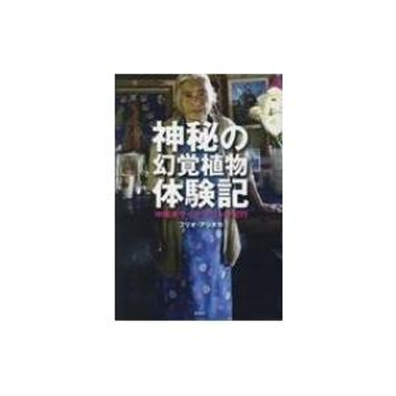 神秘の幻覚植物体験記 中南米サイケデリック紀行 / フリオ・アシタカ 〔本〕 | LINEブランドカタログ