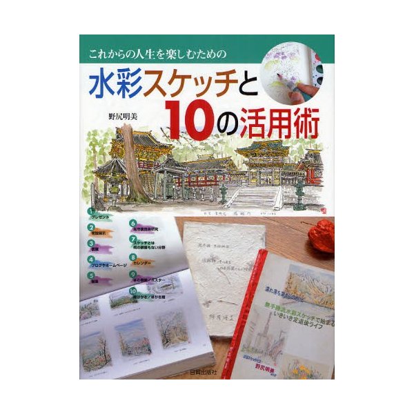 水彩スケッチと10の活用術 これからの人生を楽しむための