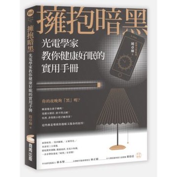 擁抱暗黑：光電學家教你健康好眠的實用手冊【城邦讀書花園】