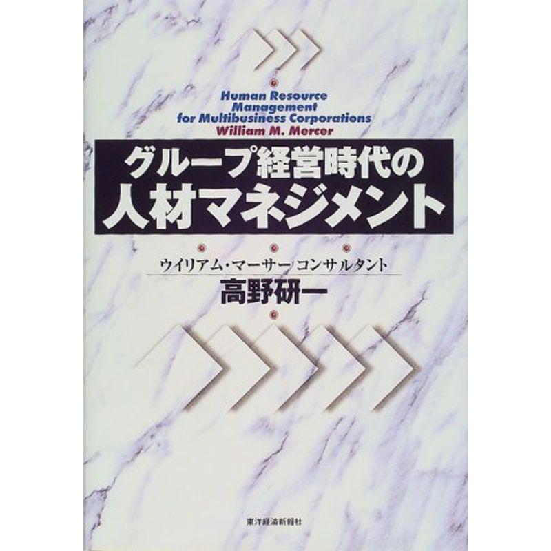 グループ経営時代の人材マネジメント (Best solution)