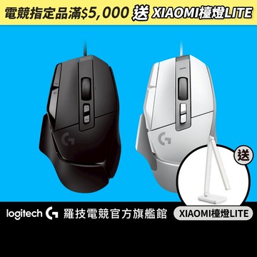 Logitech G G502 X 高效能電競滑鼠【電競館】