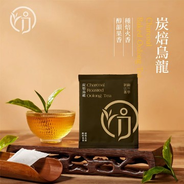 初蔚茶萃 炭焙烏龍 茶包 30入獨立包 天然茶葉 冷泡茶 熱泡茶 平面茶包