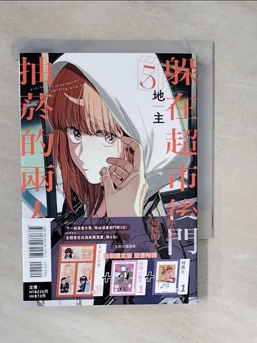 【書寶二手書T5／漫畫書_XUD】躲在超市後門抽菸的兩人 5_地主, 澤野凌