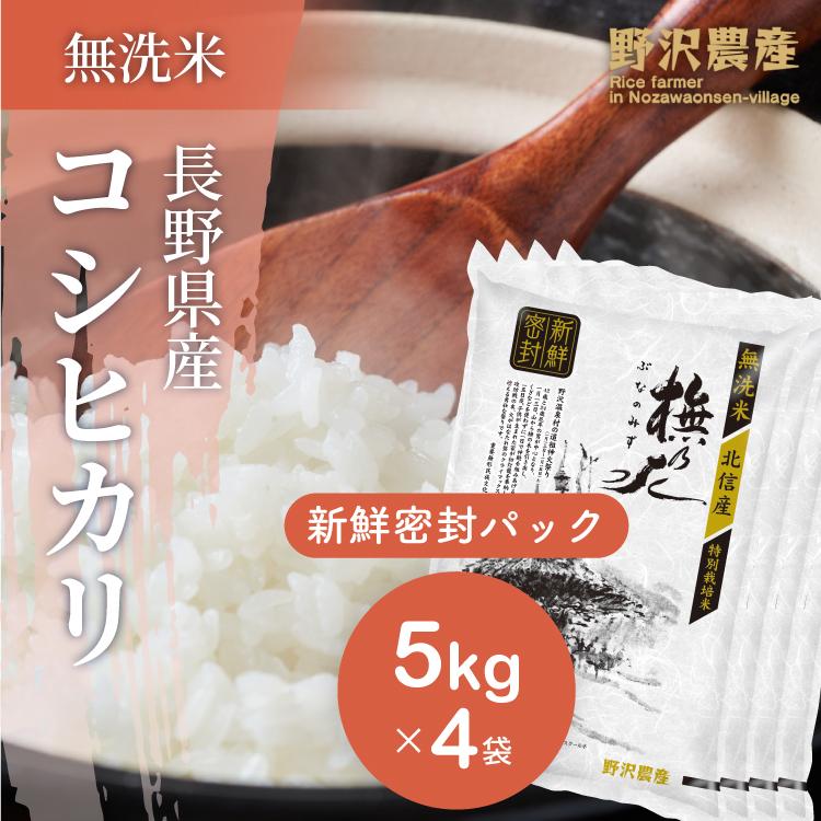 新米 令和5年産 無洗米 20kg 新鮮密封パック 送料無料 米 お米 コシヒカリ こしひかり 特別栽培米 野沢農産 長野県産 北信産 精米 5kg ×4袋 ブナの水