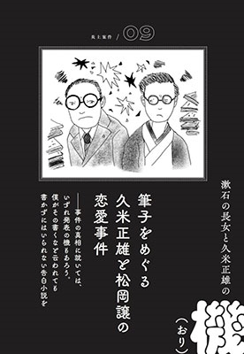 山口謠司 炎上案件 明治 大正 ドロドロ文豪史[9784797673944]