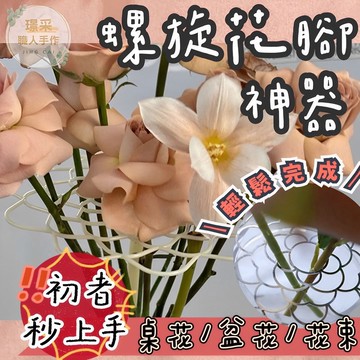 【璟采職人】螺旋花腳神器 插花輔助器 插花支架 山茶花造型螺旋花腳 螺旋插花桿支架 插花固定神器 花盆固定工具 花束定型