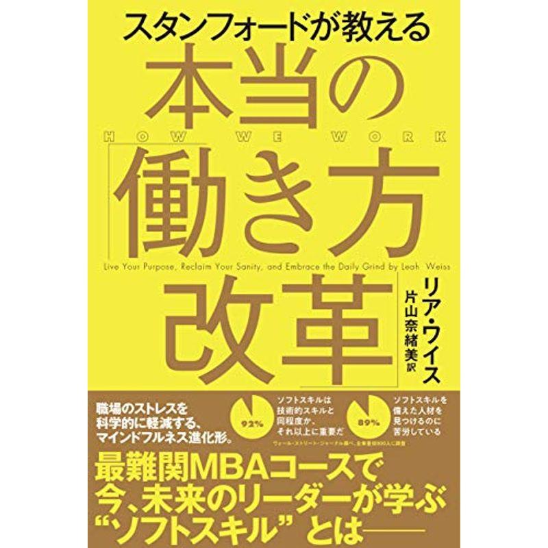 スタンフォードが教える本当の「働き方改革」