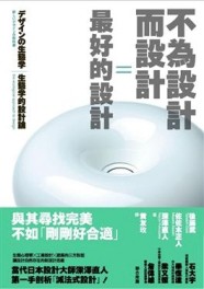 不為設計而設計=最好的設計--生態學的設計論[二手書_良好]