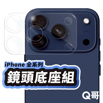 Q哥 鏡頭底座保護貼組 適用 iPhone 17 Pro 16 15 14 13 12 鏡頭底座 鏡頭貼 鏡頭膜 U80