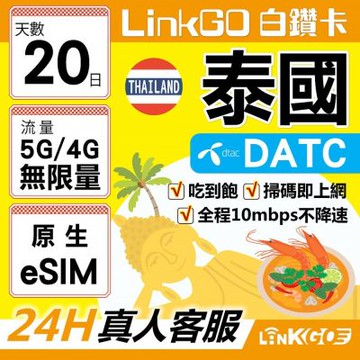 LINKGO白鑽卡 泰國原生 eSIM卡 DTAC 20天吃到飽不降速 高速流量(泰國網卡 曼谷 清邁 芭達雅)