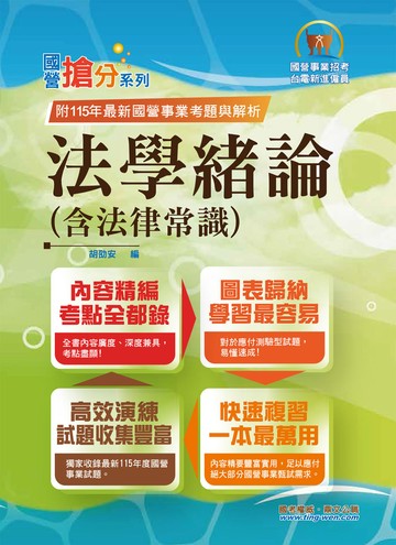 2026年國營事業「搶分系列」【法學緒論（含法律常識）】（感謝PTT上榜考生誠摯推薦！115年最新試題精準解析）(15版)