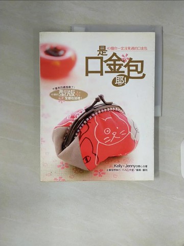 【書寶二手書T7／美工_ZY9】是口金包耶!_Kelly、Jenny