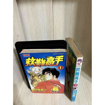 【雷根360免運】【送贈品】漫畫 救難高手 1-2冊 合售_村枝賢一 #無釘章【P-HU1032】