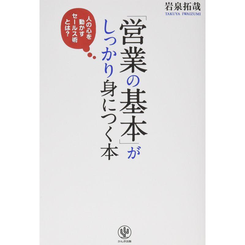 「営業の基本」がしっかり身につく本