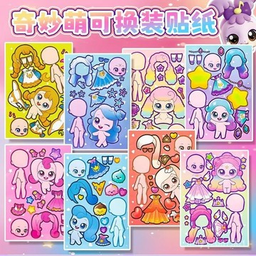 【臺灣-出貨】奇妙萌可公主換裝貼畵兒童玩具女孩高顔值反複貼兒童卡通裝扮玩具 BDI6
