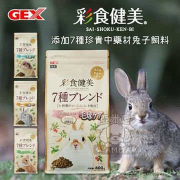 日本GEX 彩食健美 兔子飼料 兔飼料 配方飼料 幼兔配方 老兔配方 彩食 健美 100G分裝包【亞米屋Yamiya】