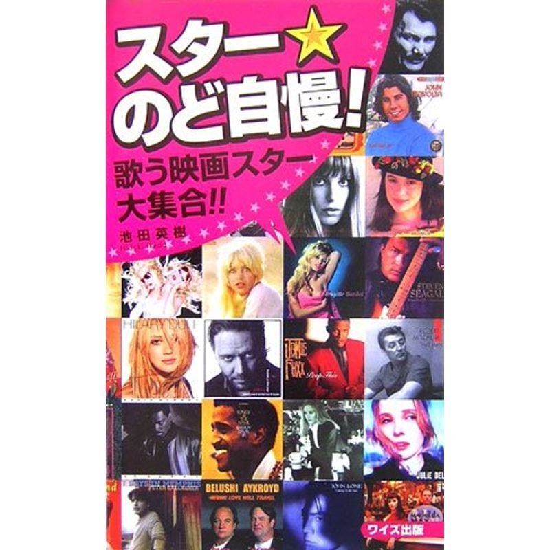 スター・のど自慢?歌う映画スター大集合 (ワイズ出版映画新書)