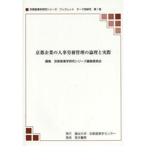 京都企業の人事労務管理の論理と実際