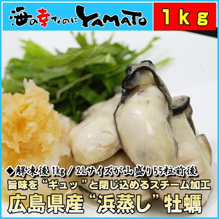 浜蒸し牡蠣 1kg 広島県産 冷凍食品 かき カキ 通販 LINEポイント最大0.5%GET | LINEショッピング