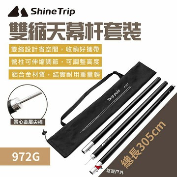 【ShineTrip】山趣 雙縮天幕杆套裝 鋁合金 天幕桿 伸縮桿 居家 露營 登山 悠遊戶外