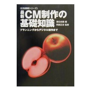 最新ＣＭ制作の基礎知識／阿部正吉