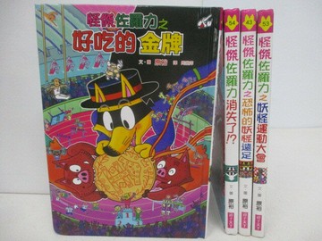【書寶二手書T1／兒童文學_TKS】怪傑佐羅力之好吃的金牌_怪傑佐羅力消失了?等_4本合售